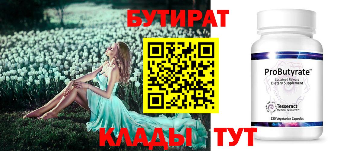 БУТИРАТ BDO 33%  Вход с VPN  Белгород 